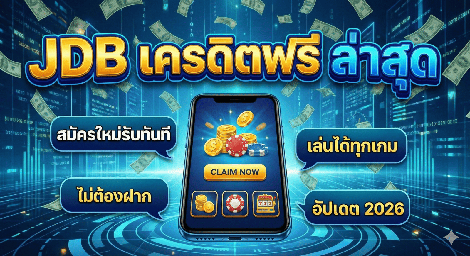 jdb เครดิตฟรี ล่าสุด