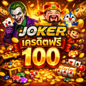 joker เครดิตฟรี 100