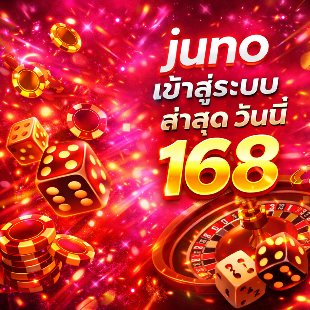 juno 168 เข้าสู่ระบบ ล่าสุด วันนี้ เว็บพนันครบวงจรที่ผู้เล่นไว้วางใจ