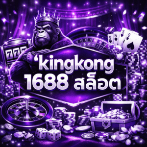 'kingkong 1688 สล็อต เว็บพนันสายแข็ง เล่นจริง ได้จริง ครบทุกความมัน
