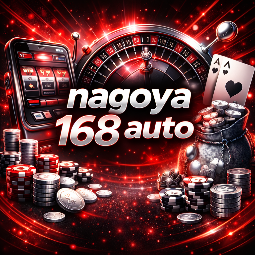 nagoya 168 auto เว็บเดิมพันระบบออโต้ที่ตอบโจทย์ผู้เล่นยุคดิจิทัล
