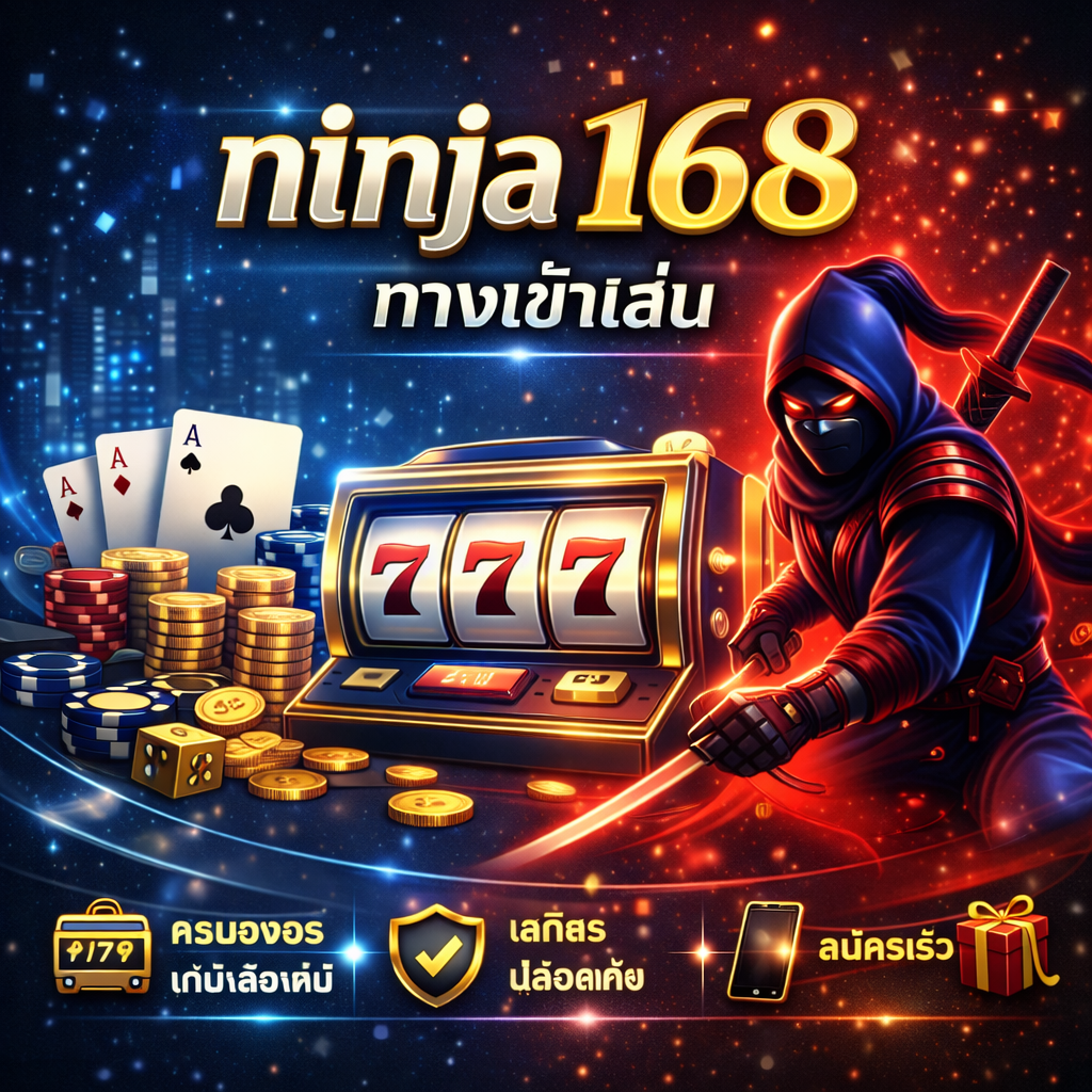 ninja 168 ทางเข้าเล่น เว็บพนันครบวงจร ตอบโจทย์นักเดิมพันยุคใหม่