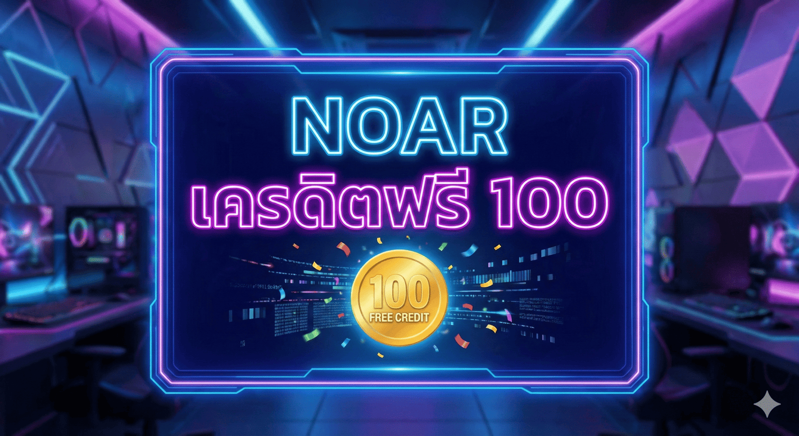 noar เครดิตฟรี 100