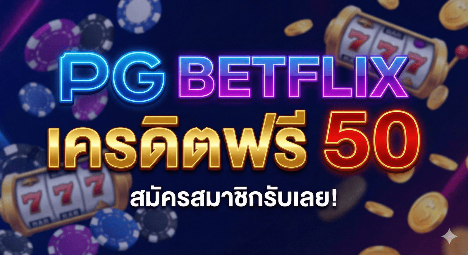 pg betflixเครดิตฟรี50