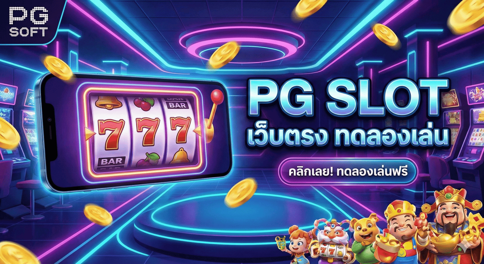 pg slot เว็บตรง ทดลองเล่น