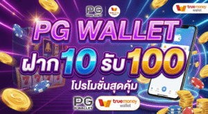 pg wallet ฝาก10รับ100