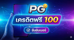 pg เครดิตฟรี 100 ยืนยันเบอร์