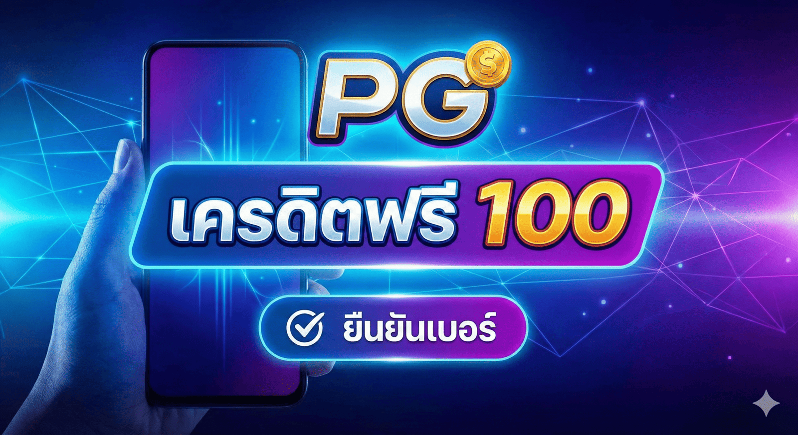 pg เครดิตฟรี 100 ยืนยันเบอร์