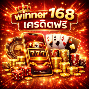 winner 168 เครดิตฟรี โอกาสเริ่มต้นการเดิมพันที่คุ้มค่า สำหรับผู้เล่น