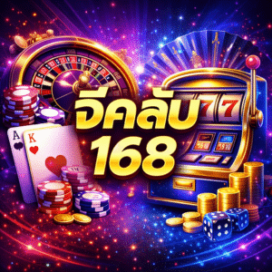 จีคลับ 168 เว็บเดิมพันออนไลน์ยุคใหม่ที่ตอบโจทย์ผู้เล่นดิจิทัล