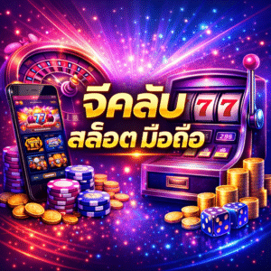 จีคลับ สล็อต มือถือ คืออะไร ทำไมถึงได้รับความนิยมสูง