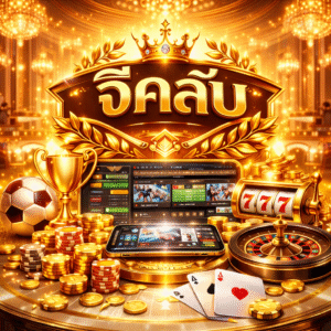 จีคลับ เว็บระดับตำนาน ที่นักเดิมพันให้ความไว้วางใจ