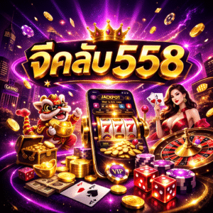จีคลับ558 ทำไมถึงเป็นเว็บพนันออนไลน์ที่คนเลือกใช้งาน