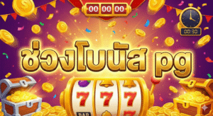 ช่วงโบนัส pg