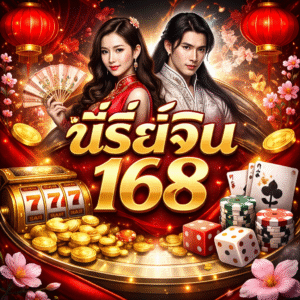 ซีรี่ย์จีน 168 กระแสความบันเทิงที่ผสานโลกออนไลน์และเว็บเดิมพันยุคใหม่