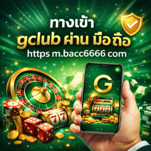 'ทางเข้า gclub ผ่าน มือ ถือ https m. bacc6666 com ทำไมถึงเลือกใช้งาน