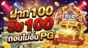 ฝาก 100 รับ 100 ถอนไม่อั้น pg