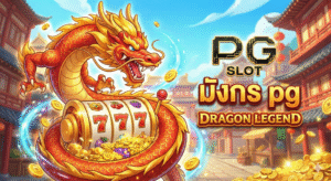 มังกร pg
