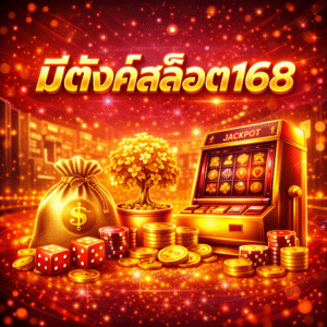 มีตังค์สล็อต168 สะท้อนความมั่นใจ ระบบเสถียร และไลฟ์สไตล์นักเล่น