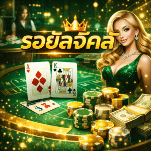 รอยัลจีคลับ บาคาร่าออนไลน์ระดับพรีเมี่ยม ประสบการณ์เดิมพันที่เหนือกว่า