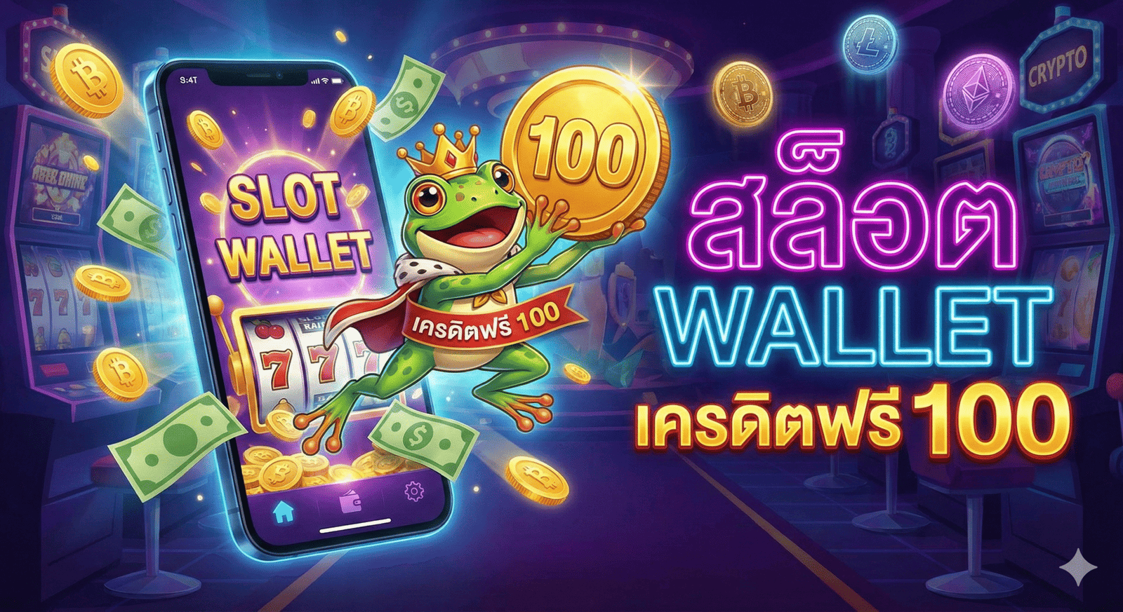 สล็อต wallet เครดิตฟรี 100