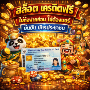 สล็อต เครดิตฟรี ไม่ต้องฝากก่อน ไม่ต้องแชร์ ยืนยัน บัตรประชาชน