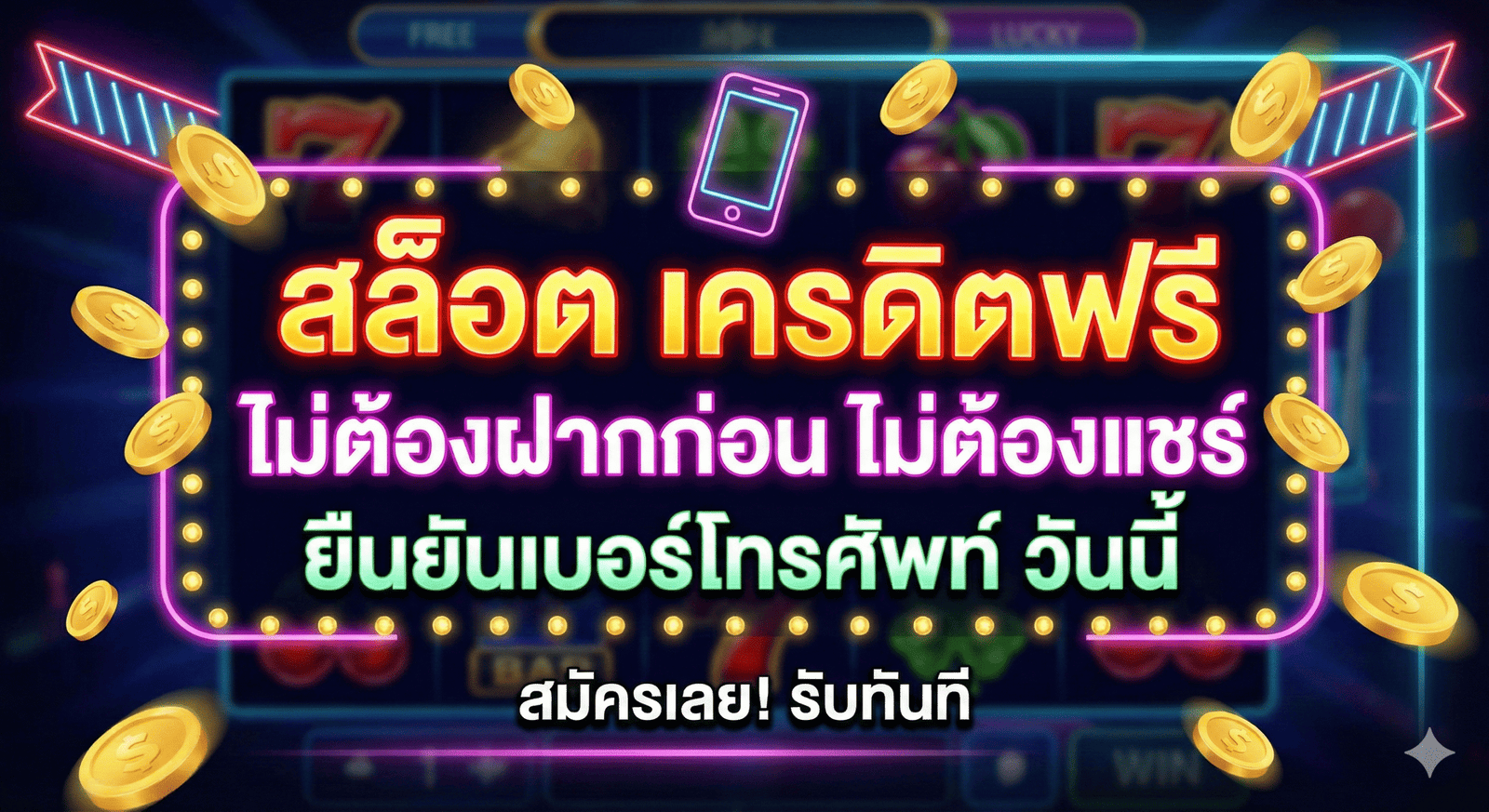 สล็อต เครดิตฟรี ไม่ต้องฝากก่อน ไม่ต้องแชร์ ยืนยันเบอร์โทรศัพท์ วันนี้