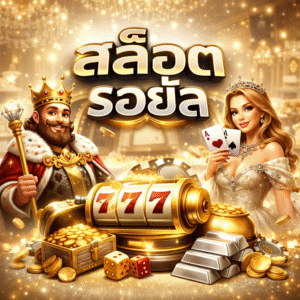 สล็อตรอยัล ระดับพรีเมี่ยม เล่นง่าย ได้เงินจริง ครบทุกความสนุก