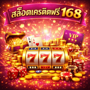 สล็อตเครดิตฟรี 168 เว็บเดิมพันออนไลน์ที่ตอบโจทย์ผู้เล่นยุคดิจิทัล