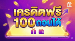 เครดิตฟรี 100 ถอนได้