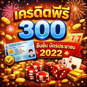 เครดิตฟรี 300 ยืนยัน บัตรประชาชน 2022