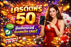 เครดิตฟรี 50 ยืนยันเบอร์ รับเครดิต เลย
