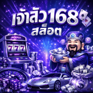 เจ้าสัว168 สล็อต เว็บสล็อตออนไลน์คุณภาพ ตอบโจทย์นักเดิมพันยุคใหม่
