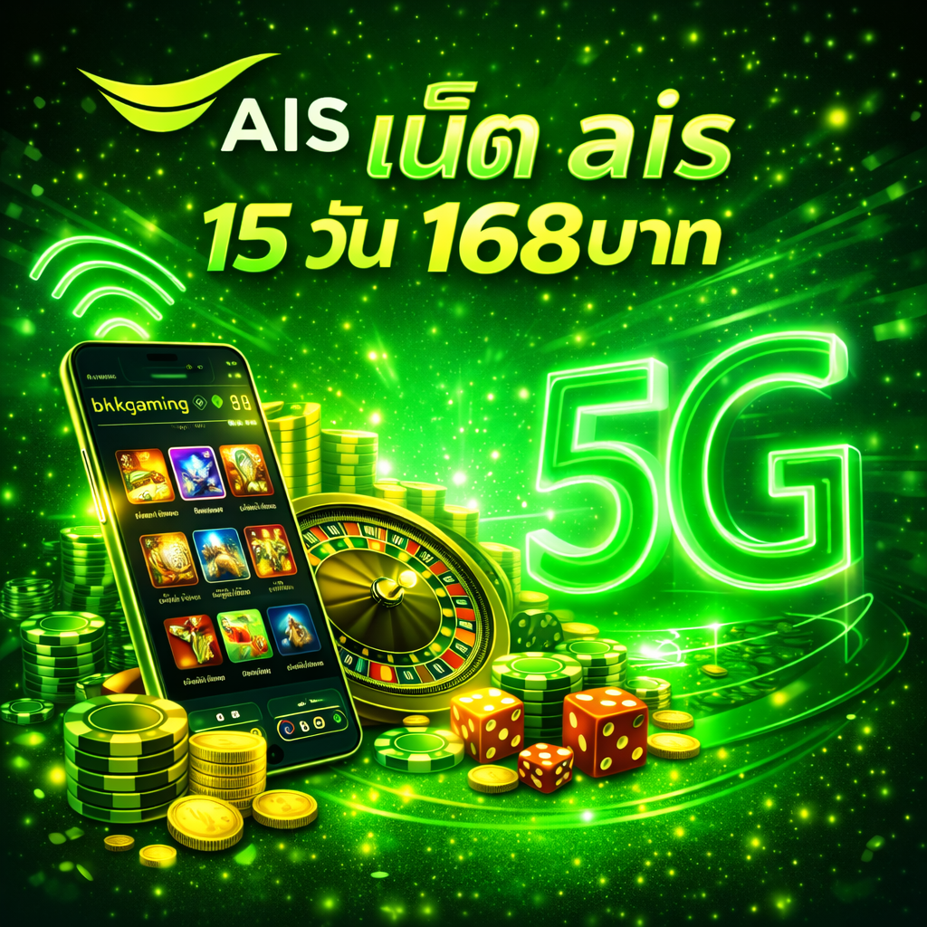 เน็ต ais 15 วัน 168บาท ตัวช่วยสำคัญของผู้เล่นเว็บเดิมพันออนไลน์ยุคใหม่