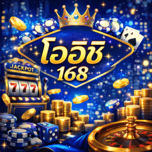 โออิชิ168 ที่ผสานความเสถียรและประสบการณ์ใช้งานอย่างลงตัว