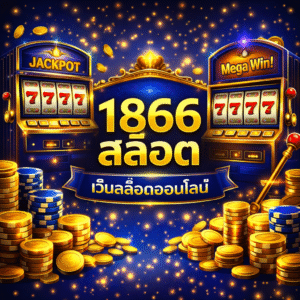 1866สล็อต