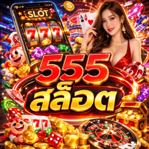 555 สล็อต ยอดนิยม เล่นง่าย แตกไว รองรับผู้เล่นยุคใหม่