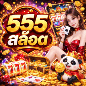555สล็อต ยอดนิยม เล่นง่าย แตกไว ตอบโจทย์นักเล่นสล็อตยุคใหม่
