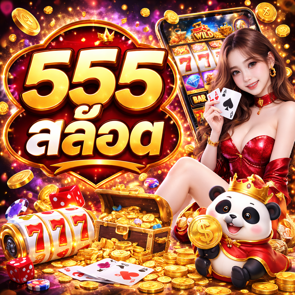 555สล็อต ยอดนิยม เล่นง่าย แตกไว ตอบโจทย์นักเล่นสล็อตยุคใหม่