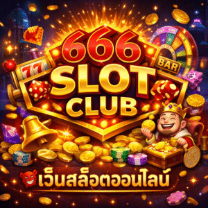 666 slot club เล่นง่าย โบนัสจัดเต็ม ระบบทันสมัย