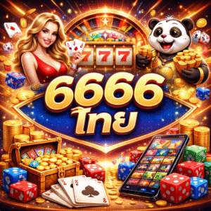 6666 ไทย ครบวงจร เล่นง่าย ฝากถอนเร็ว รองรับผู้เล่นไทย