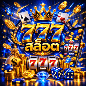 777 สล็อต ยอดนิยม แตกง่าย โบนัสจัดเต็ม เล่นสนุกได้ทุกเวลา