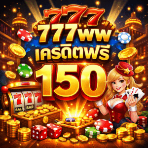 777ww เครดิตฟรี 150