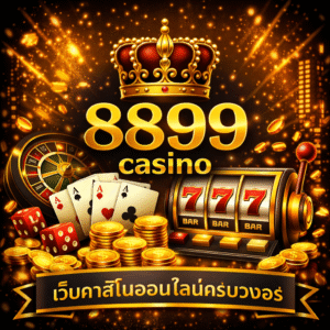 8899 casino ยุคใหม่ เล่นง่าย ครบทุกเกม ทำกำไรได้จริง