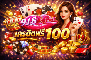 918kissเครดิตฟรี100