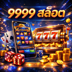 9999 สล็อต สล็อตออนไลน์ยุคใหม่ที่กำลังได้รับความนิยม