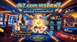 dk7 com เครดิตฟรี