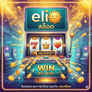 elioสล็อต