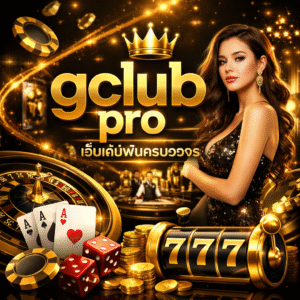 gclub pro ระดับมือโปร ระบบทันสมัย เล่นง่าย ปลอดภัย ครบทุกเกม