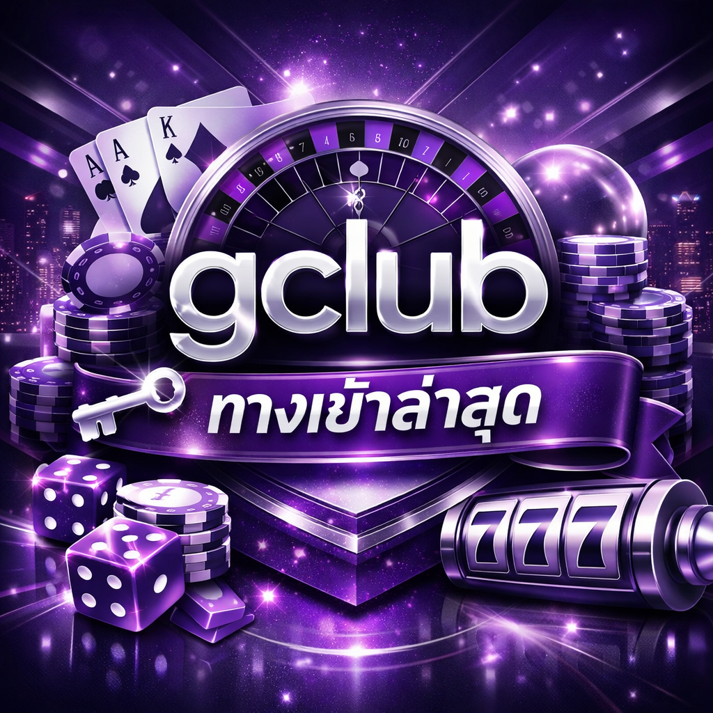 gclub ทางเข้าล่าสุด คืออะไร ทำไมผู้เล่นต้องอัปเดตอยู่เสมอ